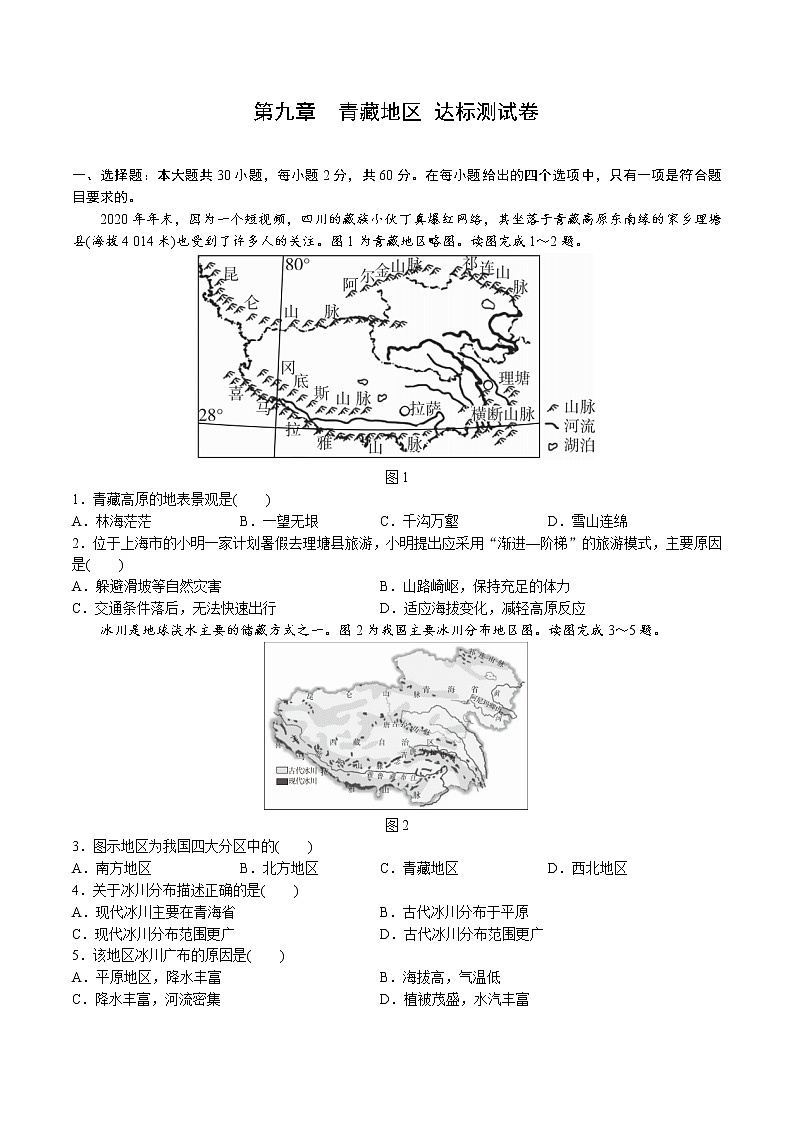 第九章 青藏地区 达标测试卷2022-2023学年人教版地理八年级下册第1页