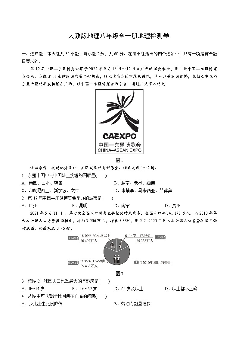 全册检测卷 2022-2023学年八年级地理上学期人教版第1页