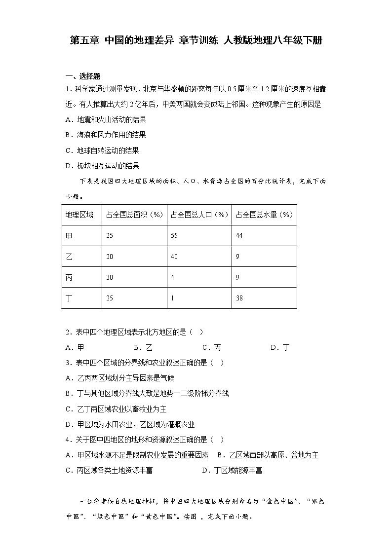 第五章中國的地理差異章節(jié)訓(xùn)練2022-2023學(xué)年人教版地理八年級下冊第1頁