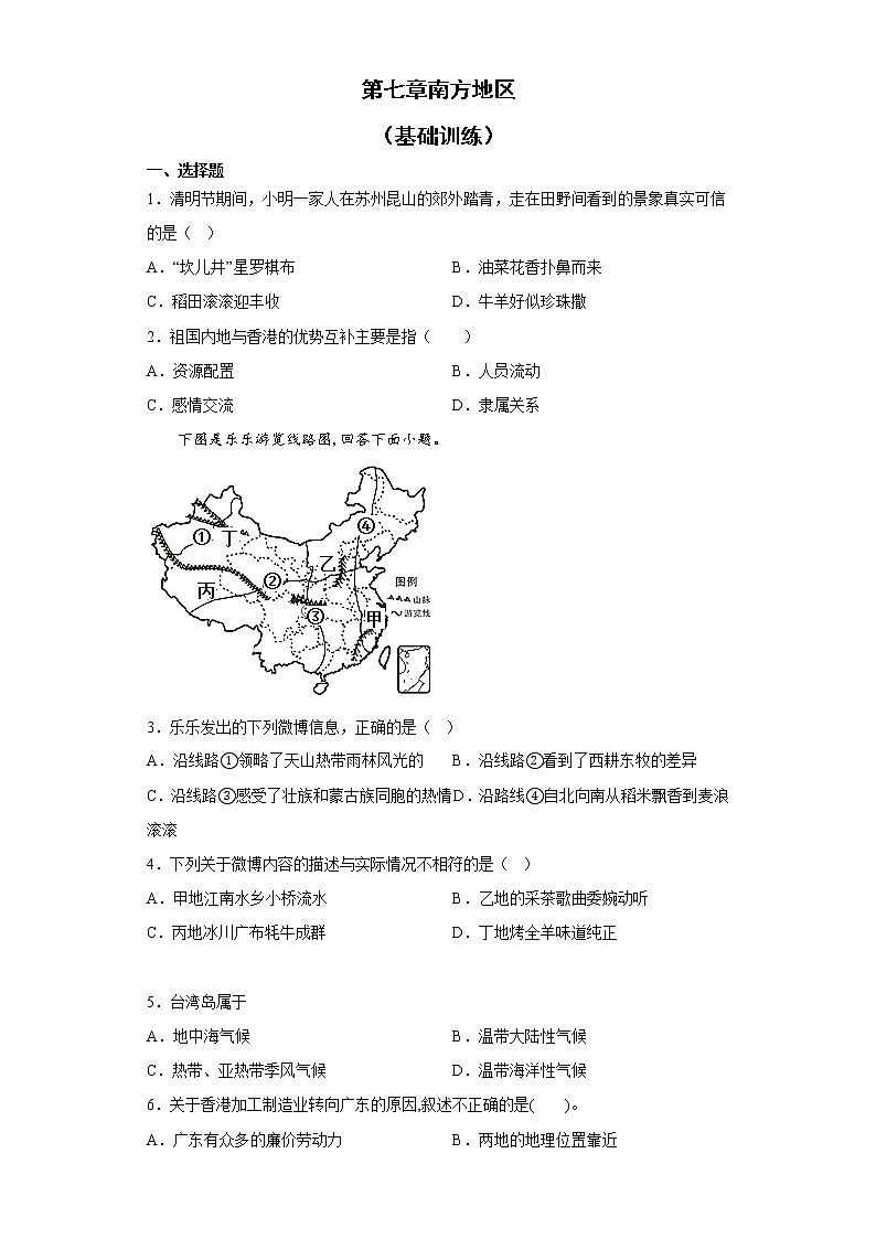 第七章南方地區(qū)基礎(chǔ)訓(xùn)練-2022-2023學(xué)年八年級(jí)地理下學(xué)期人教版第1頁(yè)