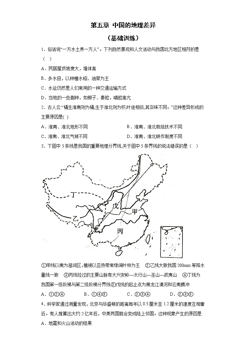 第五章中國的地理差異   基礎(chǔ)訓(xùn)練2022-2023學(xué)年人教版地理八年級下冊第1頁