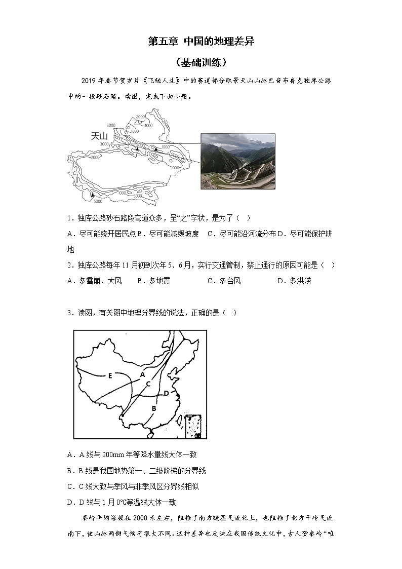 第五章中國的地理差異基礎(chǔ)訓(xùn)練2022-2023學(xué)年人教版地理八年級(jí)下冊(cè)第1頁