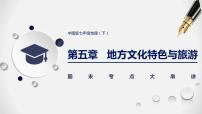 第五章  地方文化特色与旅游-七年级地理下学期期末考点大串讲（中图版）课件PPT