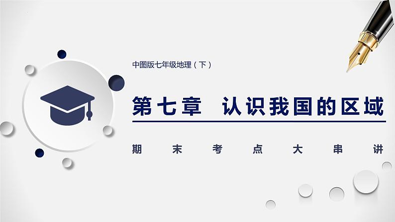 第七章 认识我国的区域-七年级地理下学期期末考点大串讲(中图版)课件PPT第1页