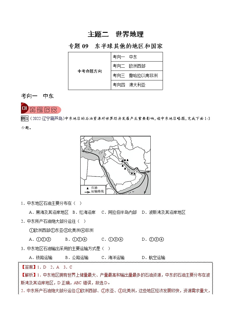 专题09 东半球其他的地区和国家-中考地理总复习真题探究与变式训练(全国通用)01