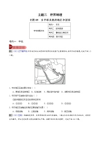 專(zhuān)題09 東半球其他的地區(qū)和國(guó)家-中考地理總復(fù)習(xí)真題探究與變式訓(xùn)練(全國(guó)通用)