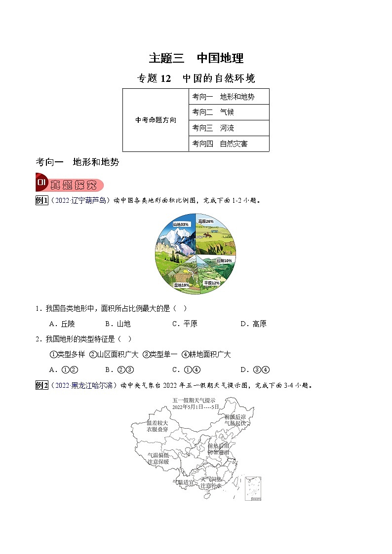 专题12 中国的自然环境-中考地理总复习真题探究与变式训练(全国通用)(原卷版)第1页