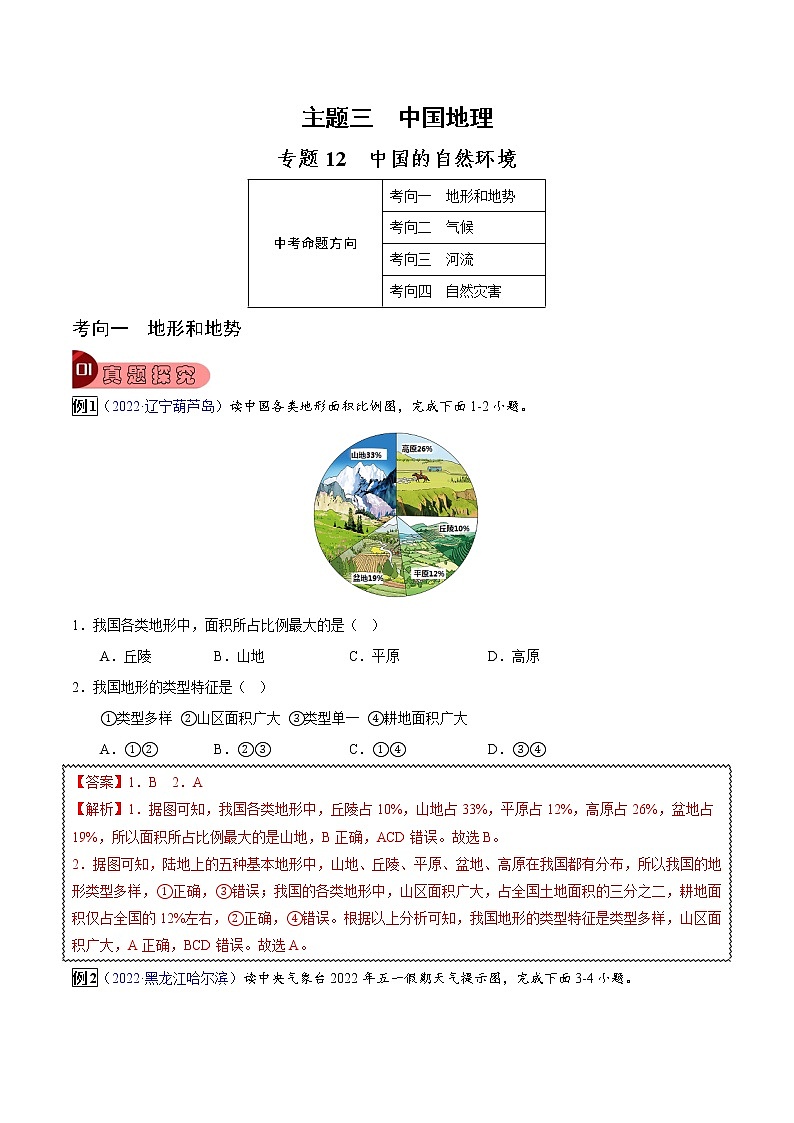 专题12 中国的自然环境-中考地理总复习真题探究与变式训练(全国通用)(解析版)第1页