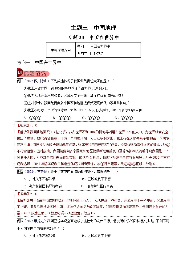 专题20 中国在世界中-中考地理总复习真题探究与变式训练(全国通用)(解析版)第1页