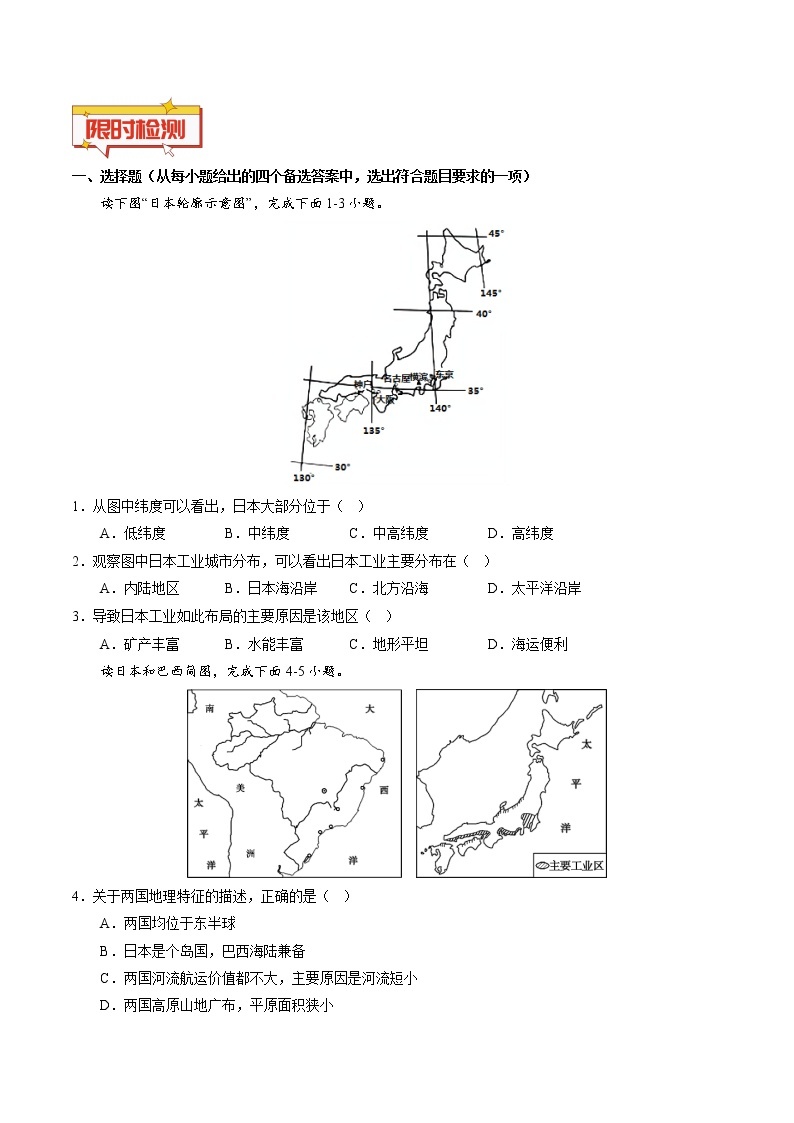 重难点10 日本-中考地理专练03