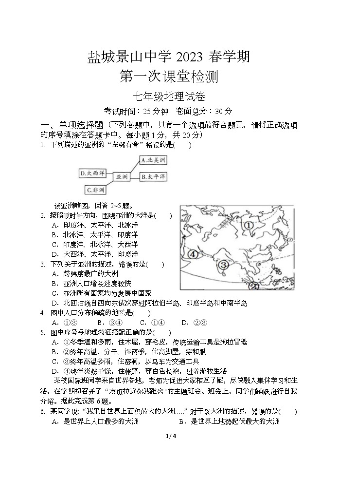 江苏省盐城市景山中学 2022-2023学年七年级下学期第一次课堂检测（月考）地理试卷（Word版含答案）01