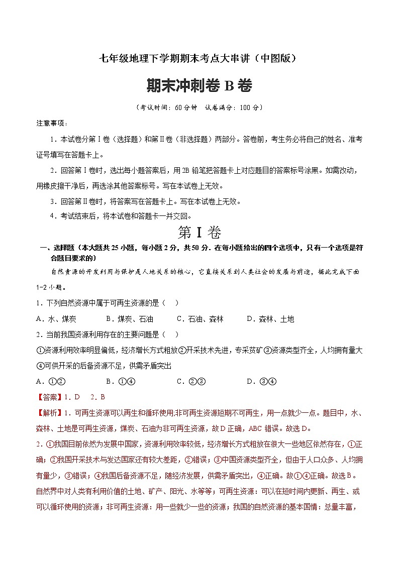 期末冲刺卷B卷-七年级地理下学期期末考点大串讲(中图版)(解析版)第1页