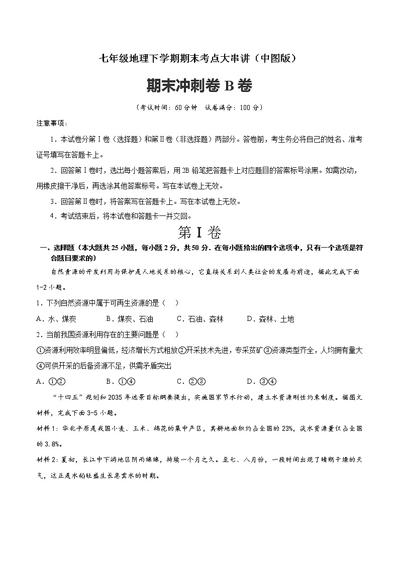 期末冲刺卷B卷-七年级地理下学期期末考点大串讲(中图版)(原卷版)第1页