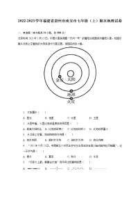 2022-2023学年福建省泉州市南安市七年级（上）期末地理试卷(含解析）