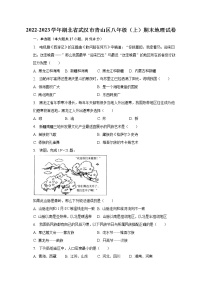 2022-2023学年湖北省武汉市青山区八年级（上）期末地理试卷(含解析）