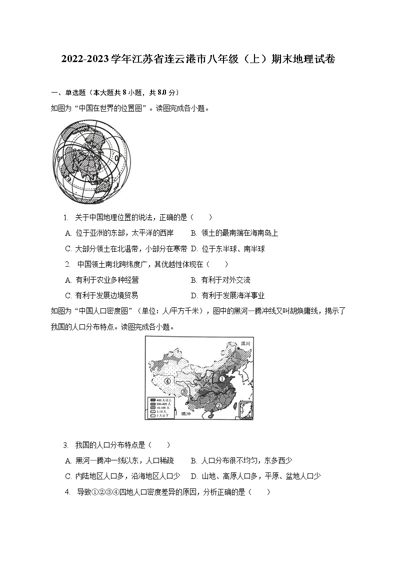 2022-2023學(xué)年江蘇省連云港市八年級(jí)（上）期末地理試卷(含解析）第1頁(yè)