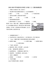 2022-2023学年重庆市开州区七年级（上）期末地理试卷(含解析）