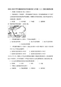 2022-2023学年湖南省长沙市雨花区七年级（上）期末地理试卷(含解析）
