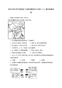 2022-2023学年河南省三门峡市陕州区八年级（上）期末地理试卷(含解析）