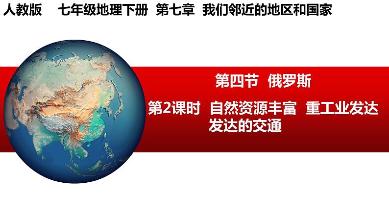 7.4.2俄罗斯(第2课时+自然资源丰富、重工业发达、发达的交通)课件PPT01