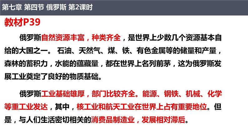 7.4.2俄罗斯(第2课时+自然资源丰富、重工业发达、发达的交通)课件PPT06