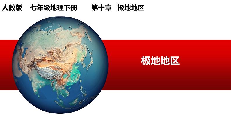 10极地地区课件PPT第1页