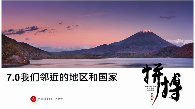 单元复习07我们邻近的国家和地区(过知识)课件PPT01