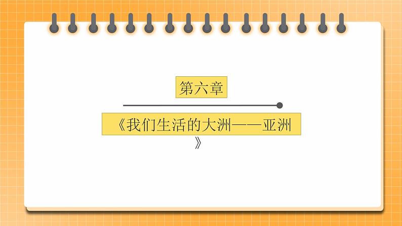 【中考一轮教材复习】中考地理一轮复习过教材:第六章《我们生活的大洲——亚洲》(第1课时)复习课件第1页