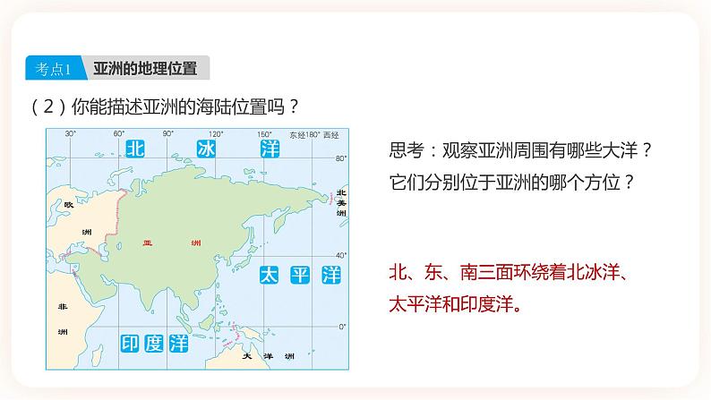 【中考一轮教材复习】中考地理一轮复习过教材:第六章《我们生活的大洲——亚洲》(第1课时)复习课件第6页
