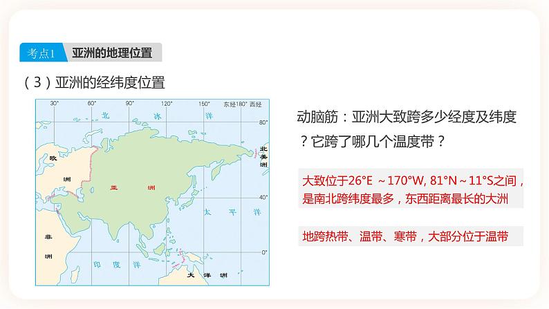 【中考一轮教材复习】中考地理一轮复习过教材:第六章《我们生活的大洲——亚洲》(第1课时)复习课件第8页