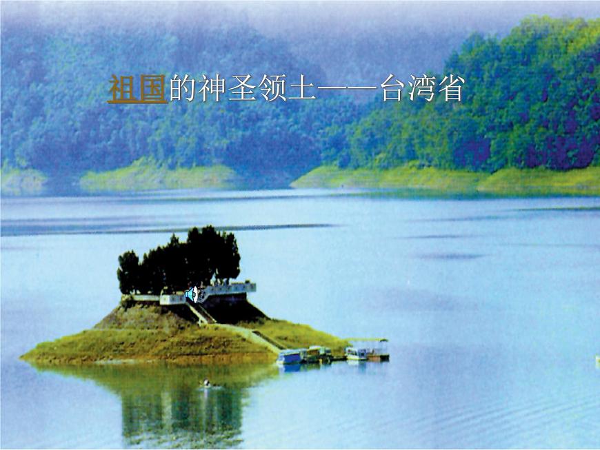 人教版八年級下冊地理課件 7.4祖國的神圣領(lǐng)土 臺灣省第1頁