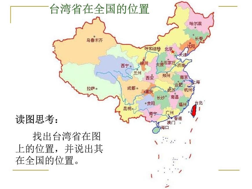 人教版八年級下冊地理課件 7.4祖國的神圣領(lǐng)土 臺灣省第2頁