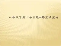 人教版 (新课标)八年级下册第一节 自然特征与农业课文课件ppt