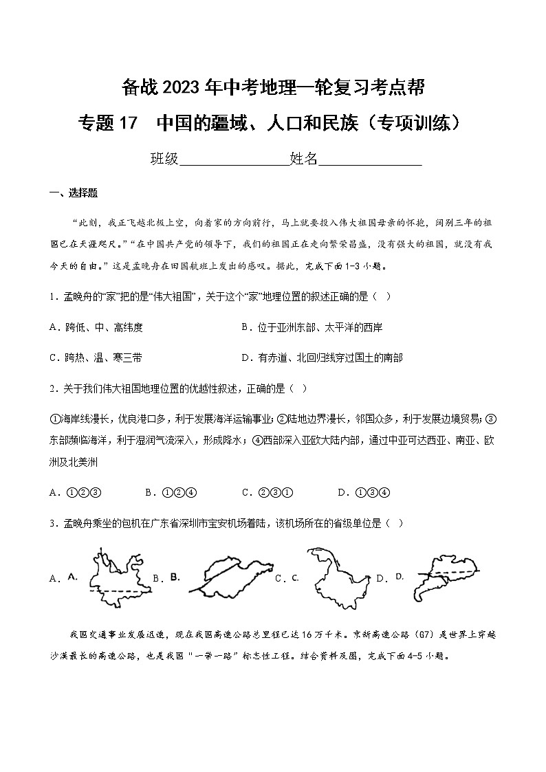 專題17  中國(guó)的疆域、人口和民族（專項(xiàng)訓(xùn)練）（原卷版）第1頁(yè)