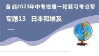 专题13  日本和埃及（复习课件）-备战2023年中考地理一轮复习考点帮（全国通用）