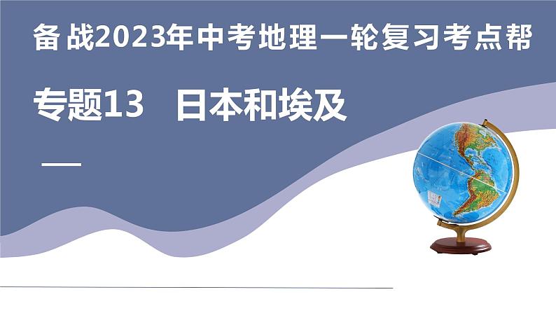 专题13 日本和埃及(复习课件)-备战2023年中考地理一轮复习考点帮(全国通用)01