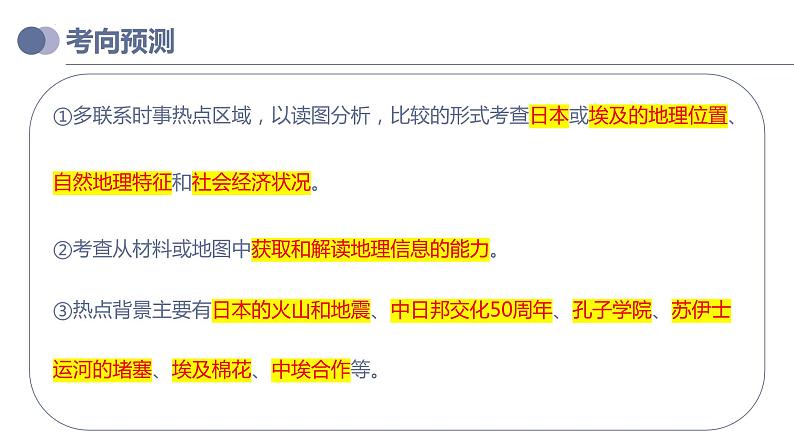专题13 日本和埃及(复习课件)-备战2023年中考地理一轮复习考点帮(全国通用)05