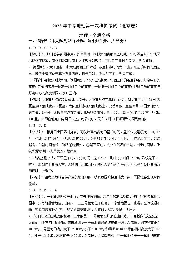 地理（北京卷）-学易金卷：2023年中考第一次模拟考试卷01
