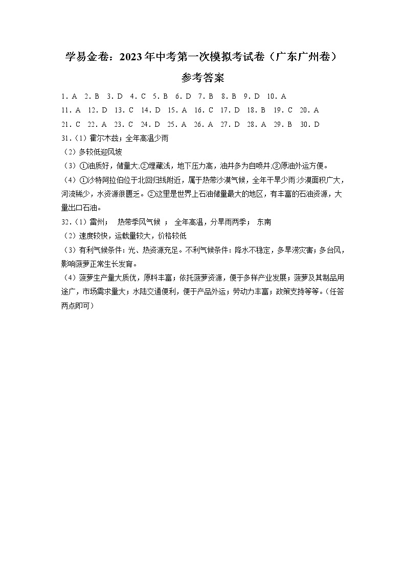 地理（广东广州卷）-学易金卷：2023年中考第一次模拟考试卷01