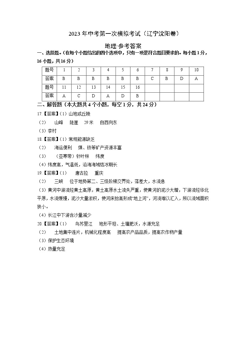 地理（辽宁沈阳卷）-学易金卷：2023年中考第一次模拟考试卷01