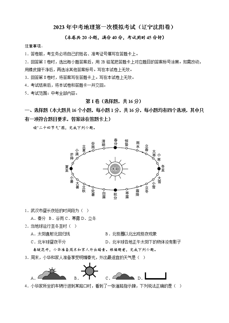 地理（辽宁沈阳卷）-学易金卷：2023年中考第一次模拟考试卷01