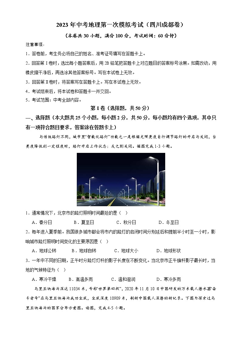 地理(四川成都卷)-学易金卷:2023年中考第一次模拟考试卷01