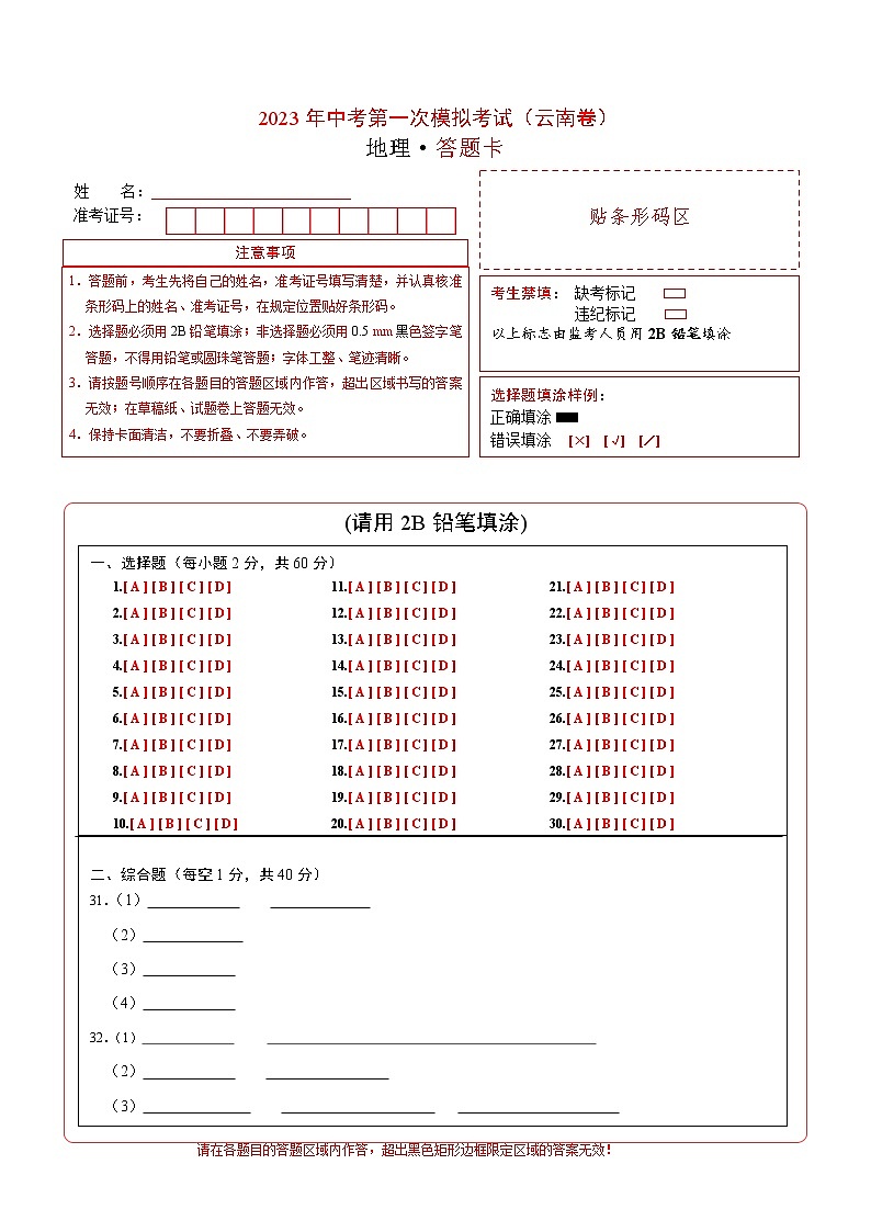 (云南卷)2023年中考地理第一次模拟考试(答题卡)第1页
