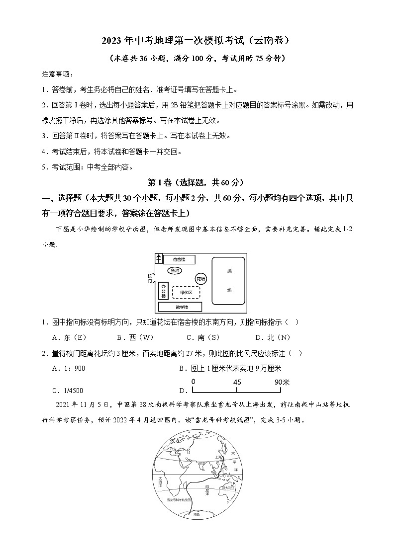 (云南卷)2023年中考地理第一次模拟考试(A4考试版)第1页