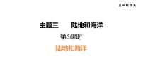 人教版中考地理一轮复习--基础梳理--第5课时　陆地和海洋课件PPT