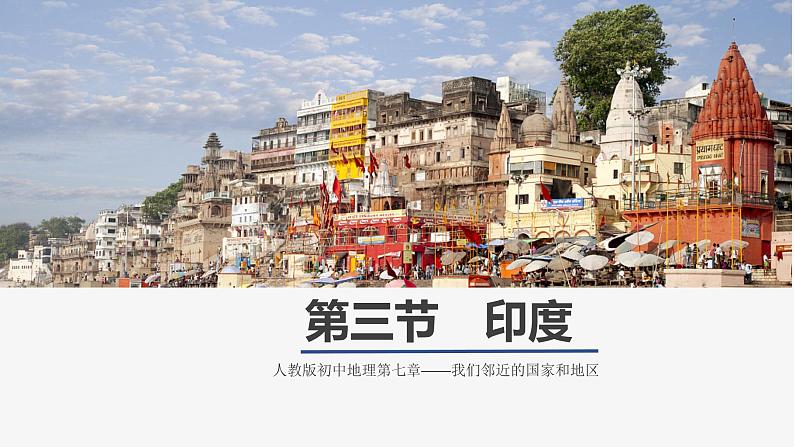 7.3印度课件第1页