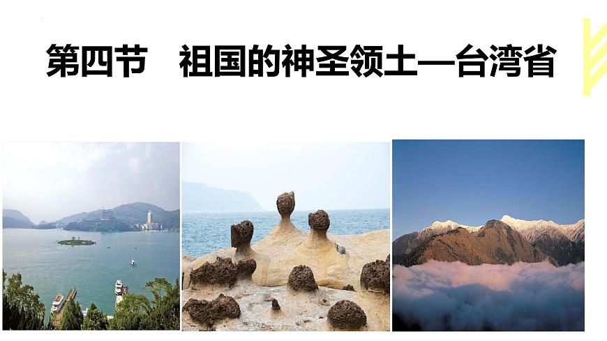 7.4祖國的神圣領(lǐng)土—臺(tái)灣省（課件）第1頁