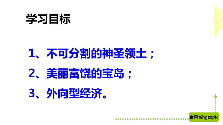 7.4祖國的神圣領(lǐng)土—臺(tái)灣?。ㄕn件）第2頁