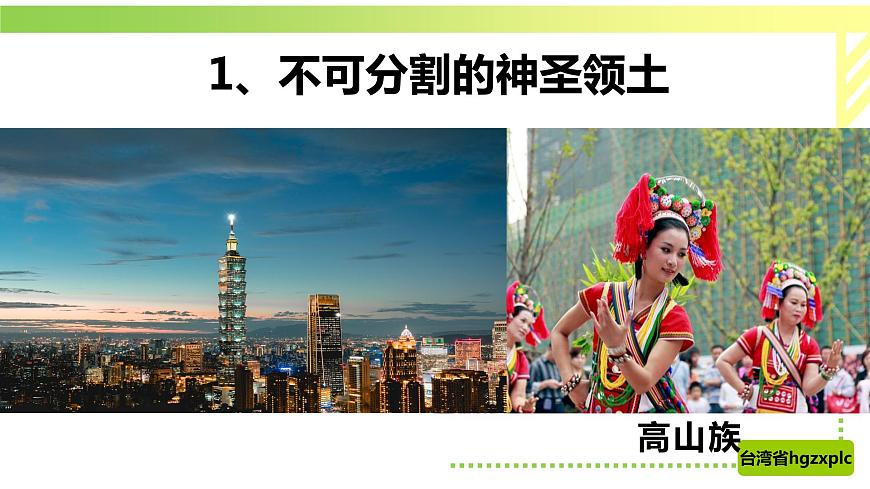 7.4祖國的神圣領(lǐng)土—臺(tái)灣?。ㄕn件）第3頁
