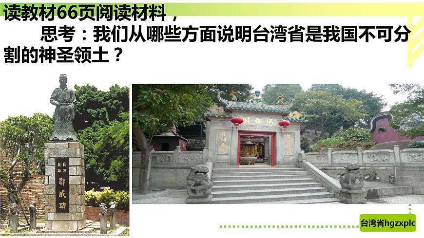 7.4祖國的神圣領(lǐng)土—臺(tái)灣?。ㄕn件）第7頁